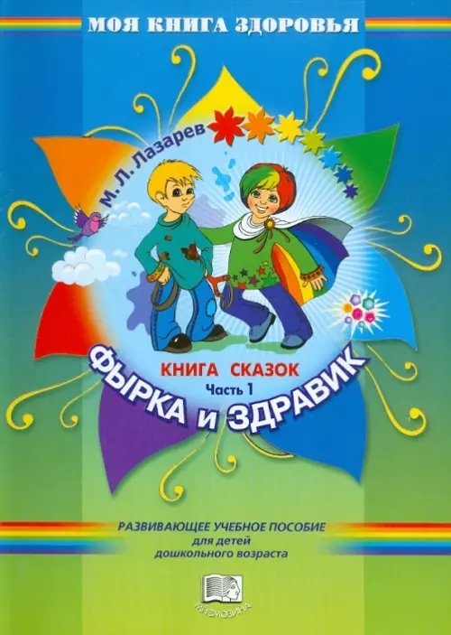 Литература Фырка и Здравик. Книга сказок. В четырех частях. Часть 1