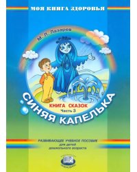 Книга сказок. В 4-х частях. Часть 3. Синяя капелька
