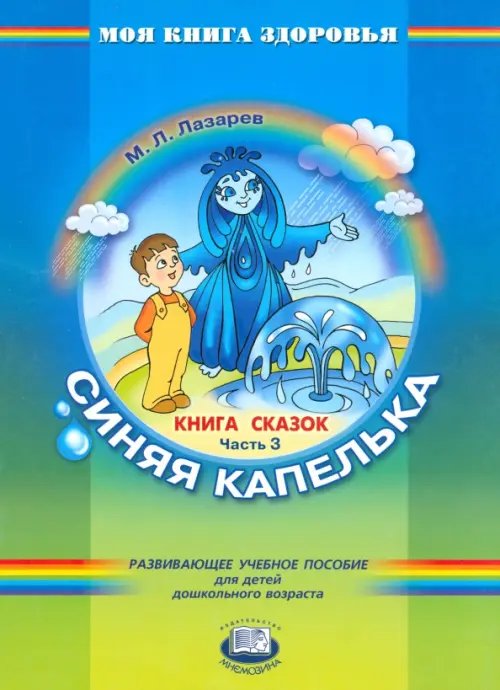 Литература Книга сказок. В 4-х частях. Часть 3. Синяя капелька