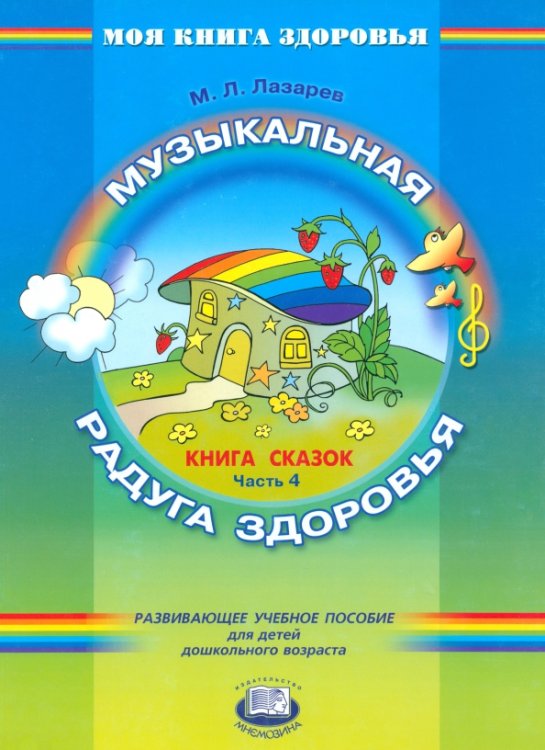 Литература Книга сказок. В 4-х частях. Часть 4. Музыкальная радуга здоровья