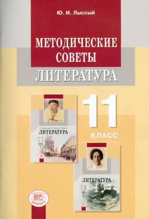 Литература Методические советы к учебнику для 11 класса. Литература