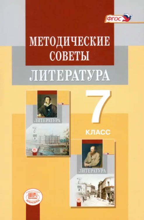 Литература Литература. 7 класс. Методические советы к учебнику. Пособие для учителя. ФГОС