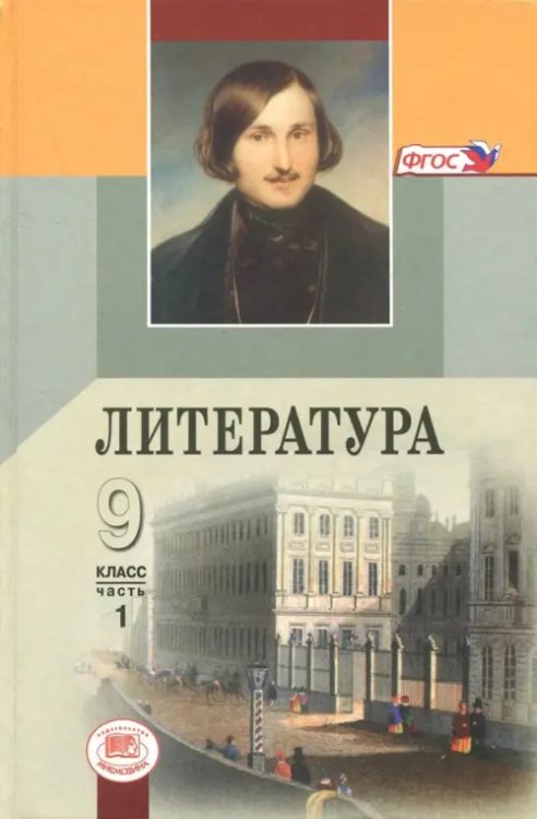 Литература Литература. 9 класс. Учебник. В 3-х частях. Часть 1. ФГОС