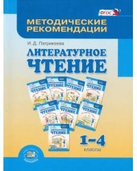 Литературное чтение. 1-4 класс. Методические рекомендации. Пособие для учителя. ФГОС