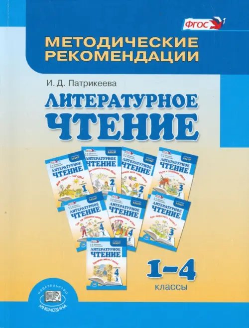 Литература Литературное чтение. 1-4 класс. Методические рекомендации. Пособие для учителя. ФГОС