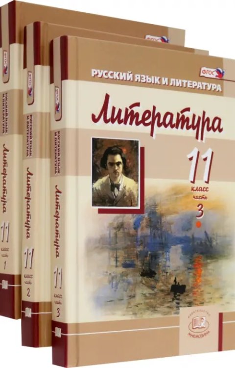 Литература Литература. 11 класс. Учебник. Базовый и углубленный уровни. В 3-х частях. ФГОС