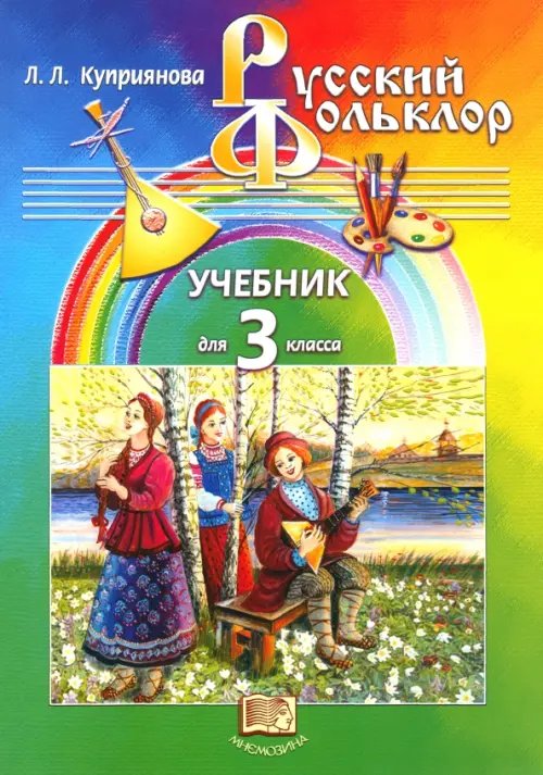 Литература Русский фольклор. 3 класс. Учебник