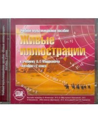 CD-ROM. Живые иллюстрации к учебнику А. Г. Мордковича "Алгебра". 7 класс (CDpc)