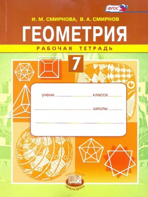 Математика Геометрия. 7 класс. Рабочая тетрадь. ФГОС