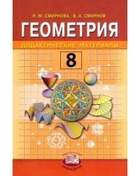Геометрия. 8 класс. Дидактические материалы