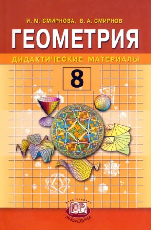 Математика Геометрия. 8 класс. Дидактические материалы