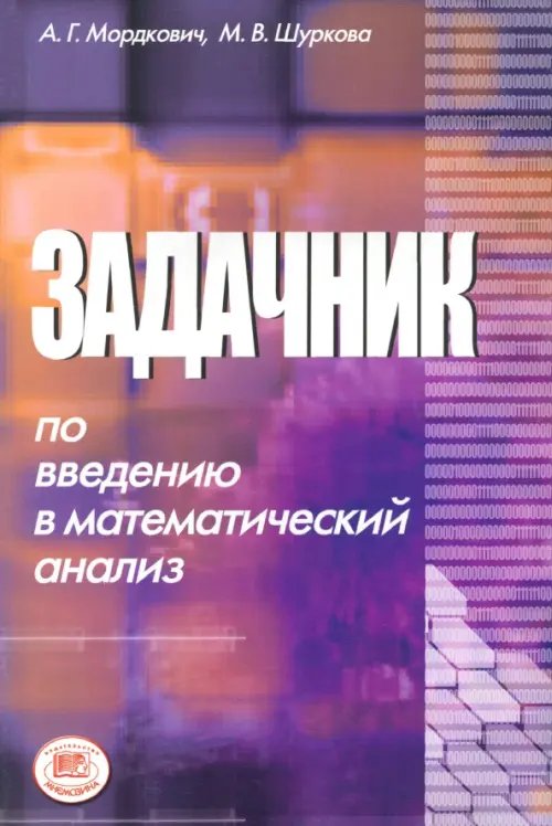 Математика Задачник по введению в математический анализ