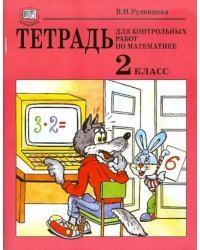 Тетрадь для контрольных работ по математике. 2 класс. Учебное пособие