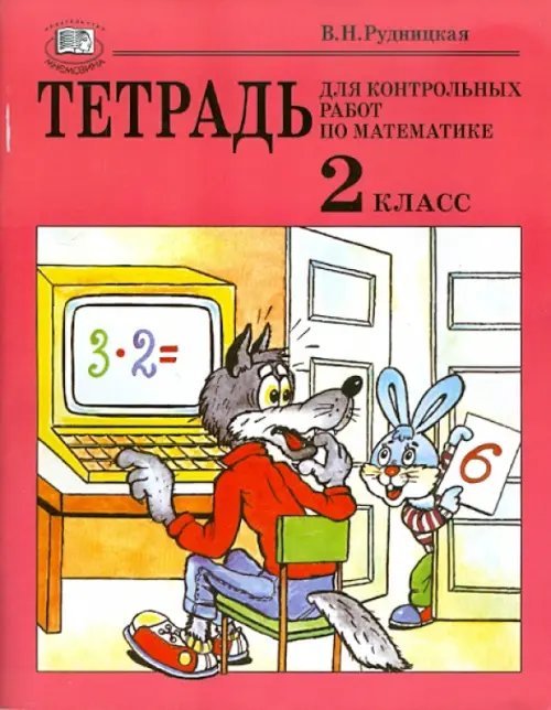 Тетрадь для контрольных работ по математике. 2 класс. Учебное пособие