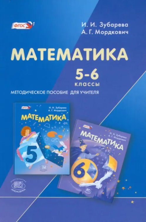 Математика Математика. 5-6 классы. Методическое пособие для учителя. ФГОС