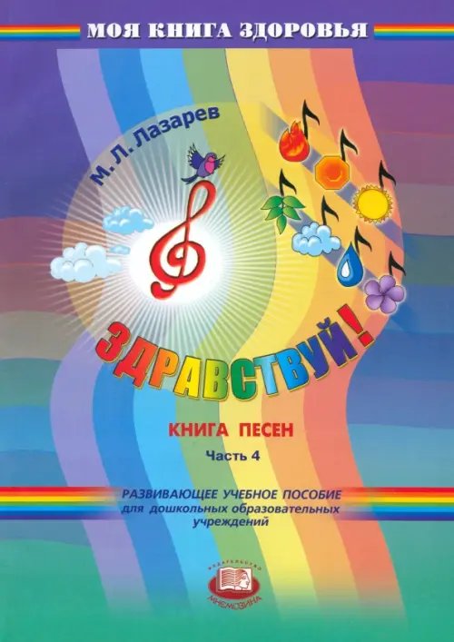 Моя книга здоровья Здравствуй! Книга песен. В 4-х частях. Часть 4