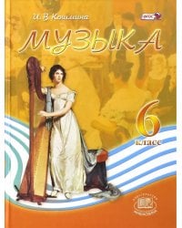 Музыка. 6 класс. Учебник. ФГОС