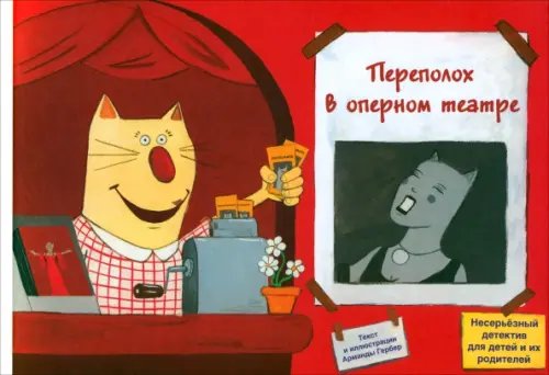 Несерьезный детектив для детей и их родителей Переполох в оперном театре