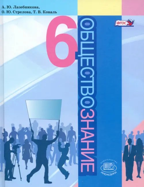 Обществознание Обществознание. 6 класс. Учебник. ФГОС