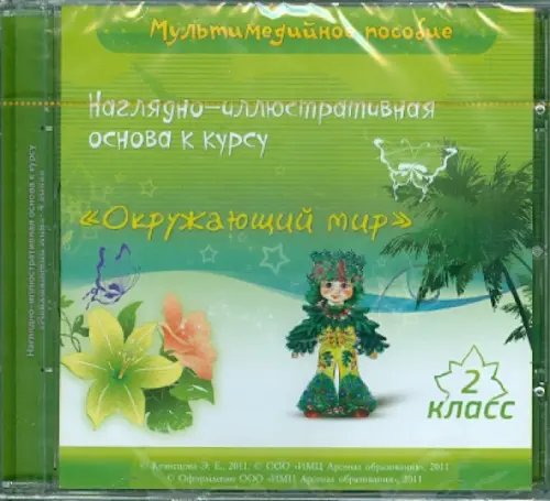 CD-ROM. Наглядно-иллюстративная основа к курсу &quot;Окружающий мир&quot;. 2 класс. Мультимедийное пособие
