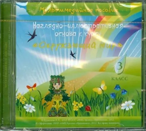 CD-ROM. Наглядно-иллюстрированная основа к курсу "Окружающий мир". 3 класс. Мультимедийное пособие CD-ROM. Наглядно-иллюстрированная основа к курсу "Окружающий мир". 3 класс. Мультимедийное пособие