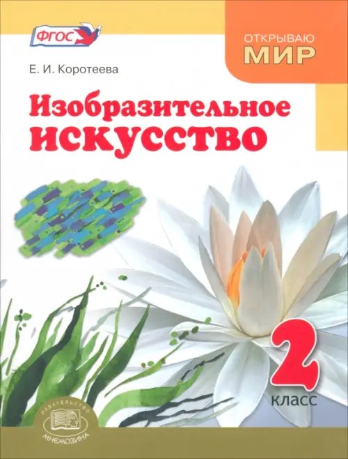 Открываю мир Изобразительное искусство. 2 класс. Учебник. ФГОС