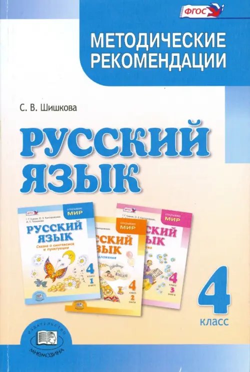 Русский язык Русский язык. 4 класс. Методические рекомендации. ФГОС