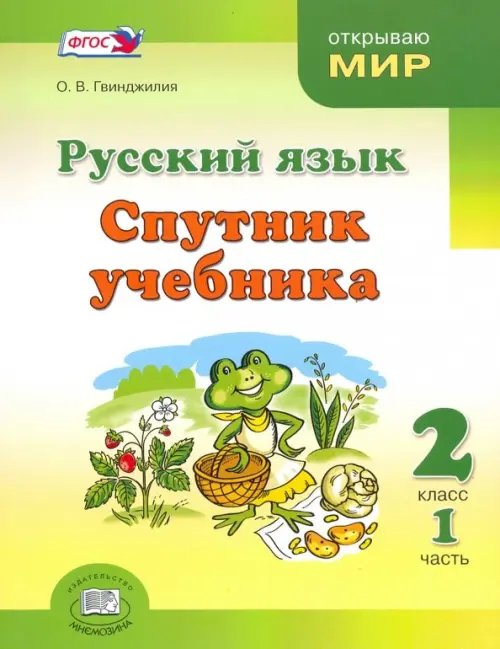 Русский язык Русский язык. Спутник учебника. 2 класс. Пособие для учащихся. В 2-х частях. Часть 1. ФГОС