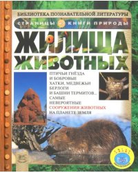 Жилища животных