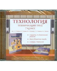 CD-ROM. Технология. Технический труд. 7 класс. Электронное сопровождение к УМК (CDpc)