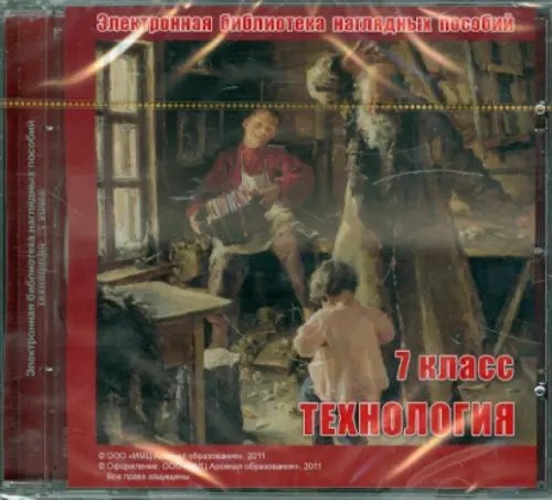 CD-ROM. Электронная библиотека наглядных пособий. Технология. 7 класс (CDpc) CD-ROM. Электронная библиотека наглядных пособий. Технология. 7 класс (CDpc)