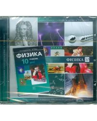 CD-ROM. Физика. 10 класс: Электронное приложение к учебнику (CDpc)