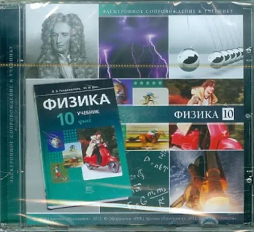 CD-ROM. Физика. 10 класс: Электронное приложение к учебнику (CDpc) CD-ROM. Физика. 10 класс: Электронное приложение к учебнику (CDpc)