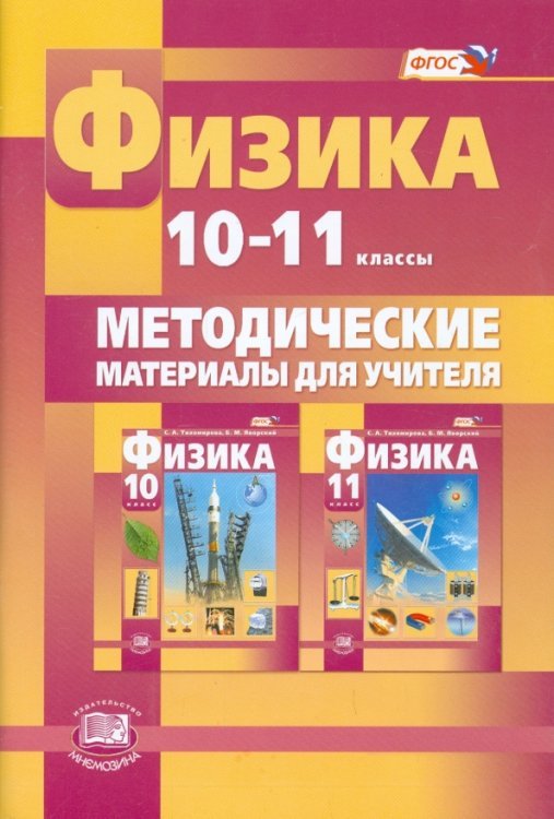 Физика Физика. 10-11 класс. Методические материалы для учителя. Базовый и углубленный уровни. ФГОС