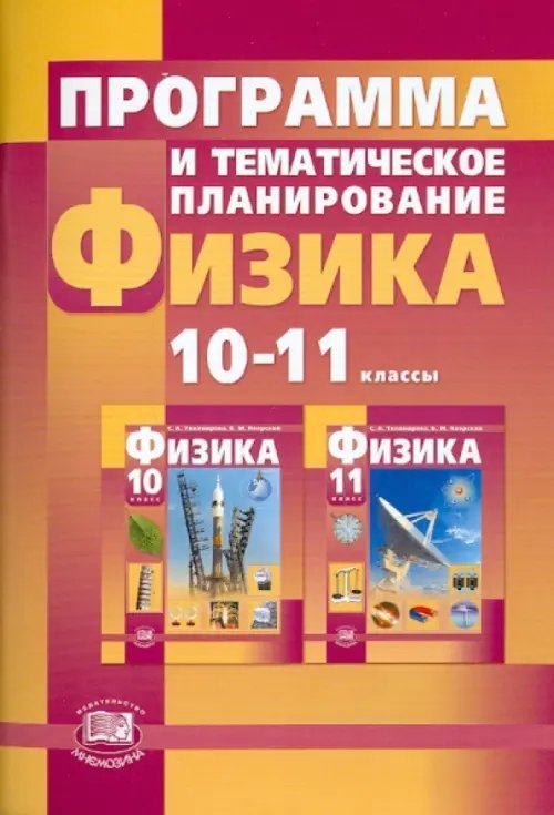 Физика Программа и тематическое планирование. Физика. 10-11 классы (базовый и профильный уровни)