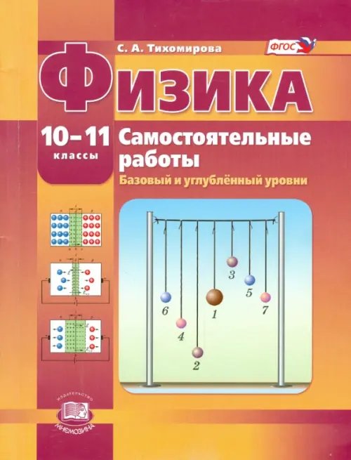 Физика Физика. 10-11 класс. Самостоятельные работы. Базовый и углубленный уровни. ФГОС