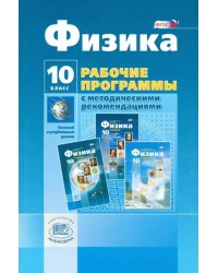 Физика. 10 класс. Рабочая программа с методич. рекомендациями. Базовый и углубленный уровни. ФГОС