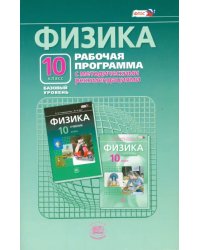 Физика. 10 класс. Рабочая программа с методическими рекомендациями. Базовый уровень. ФГОС