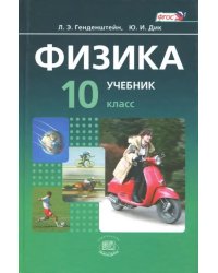 Физика. 10 класс. Учебник. Базовый уровень. В 2-х частях. Часть 1. ФГОС