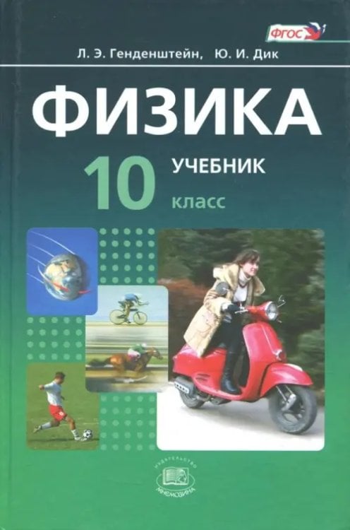 Физика Физика. 10 класс. Учебник. Базовый уровень. В 2-х частях. Часть 1. ФГОС