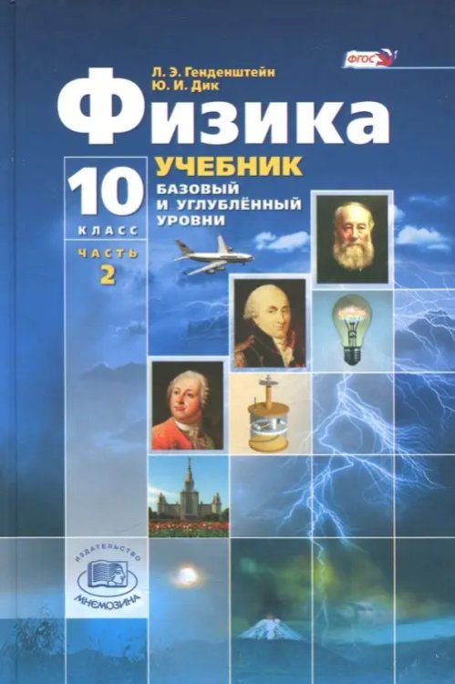 Физика Физика. 10 класс. Учебник. Базовый и углубленный уровни. В 3-х частях. Часть 2. ФГОС