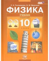 Физика. 10 класс. Учебник для общеобразовательных учреждений (базовый уровень). ФГОС