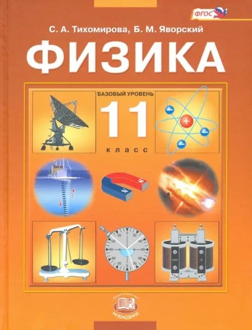 Физика Физика. 11 класс. Учебник. ФГОС