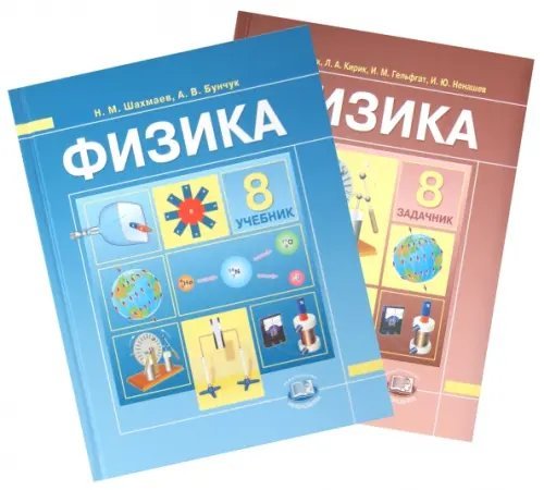 Физика. 8 класс. Учебник для общеобразовательных учреждений. В 2-х частях