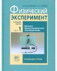 Физический эксперимент в средней школе. В 2-х частях. Часть 1. Пособие для учителя