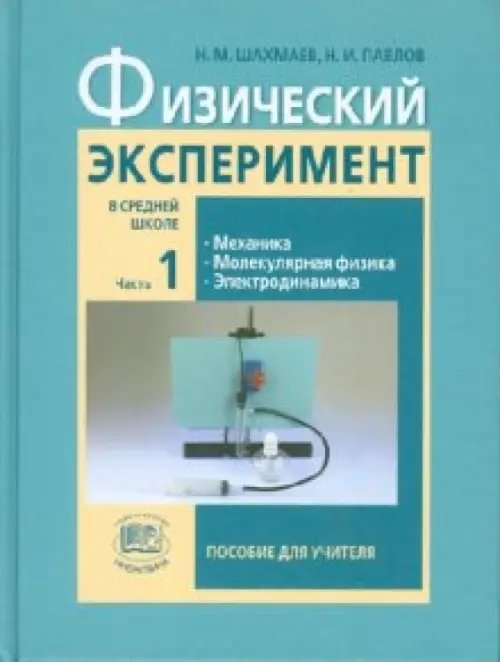 Физический эксперимент в средней школе. В 2-х частях. Часть 1. Пособие для учителя