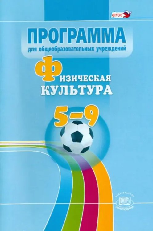 Физическая культура Физическая культура. 5-9 классы. Программа. ФГОС
