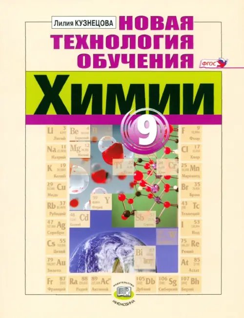 Химия Новая технология обучения химии. 9 класс. Методическое пособие для учителя. ФГОС