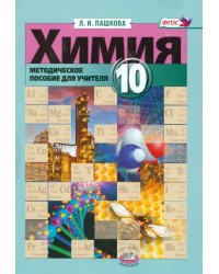 Химия. 10 класс. Методическое пособие к учебнику Э. Е. Нифантьева, П. А. Оржековского. ФГОС