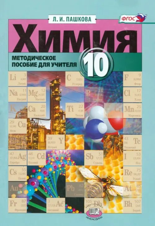 Химия Химия. 10 класс. Методическое пособие к учебнику Э. Е. Нифантьева, П. А. Оржековского. ФГОС